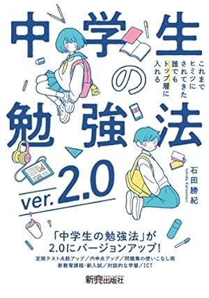 中２の勉強本 中学生の勉強法ver.2.0』｜感想・レビュー - 読書メーター